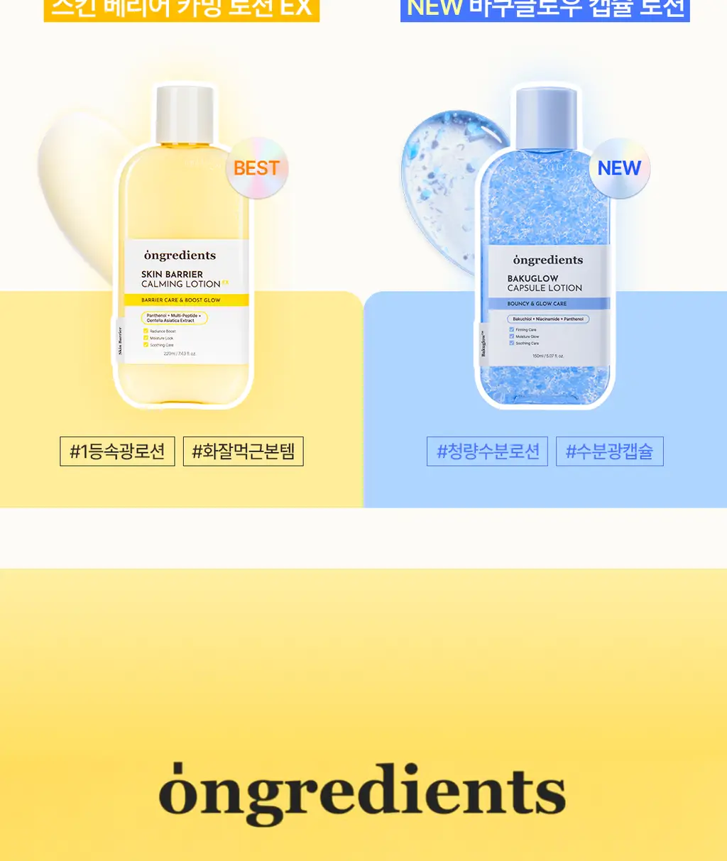 [NEW] 온그리디언츠 바쿠글로우 캡슐 로션 150ml 상세페이지 18